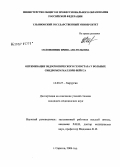 Соломянник, Ирина Анатольевна. Оптимизация эндоскопического гемостаза у больных синдромом Маллори-Вейсса: дис. кандидат медицинских наук: 14.00.27 - Хирургия. Саратов. 2006. 177 с.