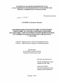 Глазков, Александр Федорович. Оптимизация фармакотерапии артериальной гипертонии на основе совершенствования организации амбулаторного наблюдения больных в условиях кардиологического диспансера г. Москвы: дис. кандидат медицинских наук: 14.03.06 - Фармакология, клиническая фармакология. Москва. 2011. 133 с.