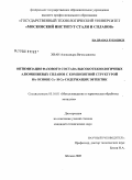 Хван, Александра Вячеславовна. Оптимизация фазового состава высокотехнологичных алюминиевых сплавов с композитной структурой на основе Ce- и Ca-содержащих эвтектик: дис. кандидат технических наук: 05.16.01 - Металловедение и термическая обработка металлов. Москва. 2008. 121 с.