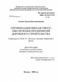 Саенко, Лилия Константиновна. Оптимизация финансового обеспечения предприятий дорожного строительства: дис. кандидат экономических наук: 08.00.10 - Финансы, денежное обращение и кредит. Москва. 2008. 194 с.