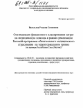 Васильева, Розалия Семеновна. Оптимизация финансового планирования затрат на медицинскую помощь в рамках реализации Базовой программы обязательного медицинского страхования на территориальном уровне: На примере Республики Саха (Якутия): дис. кандидат экономических наук: 08.00.05 - Экономика и управление народным хозяйством: теория управления экономическими системами; макроэкономика; экономика, организация и управление предприятиями, отраслями, комплексами; управление инновациями; региональная экономика; логистика; экономика труда. Б.м.. 0. 186 с.