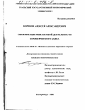 Кориков, Алексей Александрович. Оптимизация финансовой деятельности коммерческого банка: дис. кандидат экономических наук: 08.00.10 - Финансы, денежное обращение и кредит. Екатеринбург. 2000. 146 с.