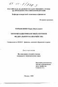 Теребиленко, Борис Николаевич. Оптимизация финансовых потоков федерального казначейства: дис. кандидат экономических наук: 08.00.10 - Финансы, денежное обращение и кредит. Москва. 2000. 200 с.