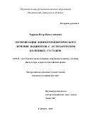 Тырнов Петр Вячеславович. Оптимизация физиотерапевтического лечения пациентов с остеоартрозом коленных суставов: дис. кандидат наук: 14.03.11 - Восстановительная медицина, спортивная медицина, лечебная физкультура, курортология и физиотерапия. ФГБОУ ВО «Российский национальный исследовательский медицинский университет имени Н.И. Пирогова» Министерства здравоохранения Российской Федерации. 2019. 132 с.