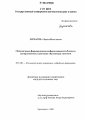 Корпачева, Лариса Николаевна. Оптимизация формирования информационного базиса в интерактивных адаптивно-обучающих системах: дис. кандидат технических наук: 05.13.01 - Системный анализ, управление и обработка информации (по отраслям). Красноярск. 2006. 186 с.