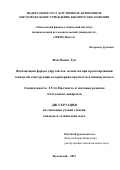 Фон Мьинт Тун. Оптимизация формы упругой оси элементов при проектировании замкнутой конструкции по критериям прочности и минимума веса: дис. кандидат наук: 00.00.00 - Другие cпециальности. ФГАОУ ВО «Московский физико-технический институт (национальный исследовательский университет)». 2023. 123 с.