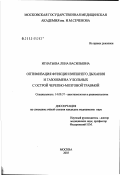 Игнатьева, Лена Васильевна. Оптимизация функции внешнего дыхания и газообмена у больных с острой черепно-мозговой травмой: дис. кандидат медицинских наук: 14.00.37 - Анестезиология и реаниматология. Москва. 2003. 124 с.