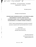 Малофеев, Александр Юрьевич. Оптимизация функционального состояния младших школьников в системе физкультурно-оздоровительных форм занятий физическими упражнениями в условиях учебного процесса: дис. кандидат педагогических наук: 13.00.04 - Теория и методика физического воспитания, спортивной тренировки, оздоровительной и адаптивной физической культуры. Москва. 2002. 199 с.