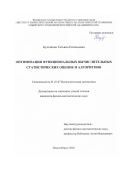 Булгакова Татьяна Евгеньевна. Оптимизация функциональных вычислительных статистических оценок и алгоритмов: дис. кандидат наук: 01.01.07 - Вычислительная математика. ФГБУН Институт вычислительной математики и математической геофизики Сибирского отделения Российской академии наук. 2021. 170 с.