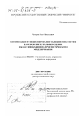 Чопоров, Олег Николаевич. Оптимизация функционирования медицинских систем на основе интегральных оценок и классификационно-прогностического моделирования: дис. доктор технических наук: 05.13.01 - Системный анализ, управление и обработка информации (по отраслям). Воронеж. 2001. 337 с.