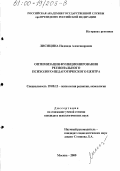 Лисицина, Надежда Александровна. Оптимизация функционирования регионального психолого-педагогического центра: дис. кандидат психологических наук: 19.00.13 - Психология развития, акмеология. Москва. 2000. 221 с.