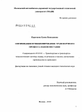 Короткова, Елена Николаевна. Оптимизация функционирования транспортного процесса в цепи поставок: дис. кандидат технических наук: 05.22.01 - Транспортные и транспортно-технологические системы страны, ее регионов и городов, организация производства на транспорте. Москва. 2010. 128 с.