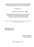 Сидорова, Виктория Юрьевна. Оптимизация генетических и технологических факторов при разведении молочного скота в условиях малых и средних предприятий: дис. доктор сельскохозяйственных наук: 06.02.01 - Разведение, селекция, генетика и воспроизводство сельскохозяйственных животных. Дубровицы Московской обл.. 2009. 315 с.