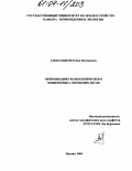 Александров, Роман Юлианович. Оптимизация геоэкологического мониторинга городских лесов: дис. кандидат географических наук: 25.00.36 - Геоэкология. Москва. 2004. 189 с.