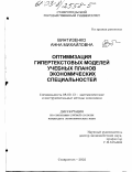 Винтизенко, Анна Михайловна. Оптимизация гипертекстовых моделей учебных планов экономических специальностей: дис. кандидат экономических наук: 08.00.13 - Математические и инструментальные методы экономики. Ростов-на-Дону. 2002. 185 с.