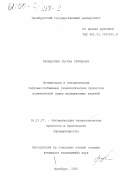 Закируллин, Рустам Сабирович. Оптимизация и автоматизация тепломассообменных технологических процессов конвективной сушки промышленных изделий: дис. кандидат технических наук: 05.13.07 - Автоматизация технологических процессов и производств (в том числе по отраслям). Оренбург. 2000. 158 с.