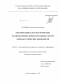 Грузликов, Александр Михайлович. Оптимизация и диагностирование распределенных вычислительных систем гидроакустических комплексов: дис. кандидат наук: 05.13.01 - Системный анализ, управление и обработка информации (по отраслям). Санкт-Петербург. 2015. 165 с.