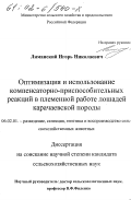 Лиманский, Игорь Николаевич. Оптимизация и использование компенсаторно-приспособительных реакций в племенной работе лошадей карачаевской породы: дис. : 06.02.01 - Разведение, селекция, генетика и воспроизводство сельскохозяйственных животных. Ставрополь. 2002. 173 с.