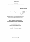 Контарев, Игорь Викторович. Оптимизация и моделирование методов племенного отбора в птицеводстве: дис. кандидат сельскохозяйственных наук: 06.02.01 - Разведение, селекция, генетика и воспроизводство сельскохозяйственных животных. Персиановский. 2006. 156 с.