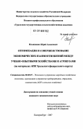 Ильяшенко, Юрий Алексеевич. Оптимизация и совершенствование экономических взаимоотношений между учебно-опытными хозяйствами и агровузами: на материалах АПК Уральского федерального округа: дис. кандидат экономических наук: 08.00.05 - Экономика и управление народным хозяйством: теория управления экономическими системами; макроэкономика; экономика, организация и управление предприятиями, отраслями, комплексами; управление инновациями; региональная экономика; логистика; экономика труда. Екатеринбург. 2007. 233 с.