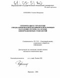 Корелина, Татьяна Валерьевна. Оптимизация и управление специализированной медицинской помощью населению региона на основе информационных технологий: дис. кандидат технических наук: 05.13.01 - Системный анализ, управление и обработка информации (по отраслям). Воронеж. 2004. 118 с.