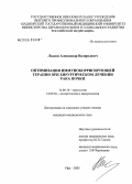 Лыков, Александр Валерьевич. Оптимизация иммунокорректирующей терапии при хирургическом лечении рака почки: дис. кандидат медицинских наук: 14.00.14 - Онкология. Уфа. 2005. 171 с.