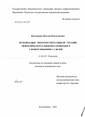 Пономарева, Наталия Валентиновна. Оптимизация иммуносупрессивной терапии нефротического синдрома первичного гломерулонефрита у детей: дис. кандидат медицинских наук: 14.00.09 - Педиатрия. Екатеринбург. 2004. 141 с.