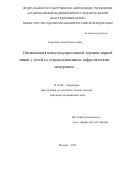 Агаронян Асмик Гамлетовна. Оптимизация иммуносупрессивной терапии первой линии у детей со стероидзависимым нефротическим синдромом: дис. кандидат наук: 14.01.08 - Педиатрия. ФГАУ «Национальный медицинский исследовательский центр здоровья детей» Министерства здравоохранения Российской Федерации. 2021. 122 с.