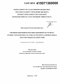 Проскуряков, Владимир Борисович. Оптимизация инфокоммуникационной системы на основе управляемых рассеивателей при различных видах модулирующих воздействий: дис. кандидат наук: 01.04.03 - Радиофизика. Воронеж. 2015. 118 с.