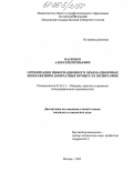 Васильев, Алексей Евгеньевич. Оптимизация информационного объема цифровых изображений в допечатных процессах полиграфии: дис. кандидат технических наук: 05.02.13 - Машины, агрегаты и процессы (по отраслям). Москва. 2005. 181 с.