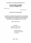 Сидоров, Илья Владимирович. Оптимизация информационного обеспечения организации и проведения предварительных и периодических медицинских осмотров: дис. кандидат медицинских наук: 14.00.50 - Медицина труда. Москва. 2006. 154 с.