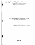 Варачева, Наталья Владимировна. Оптимизация информационного поля туристического бизнеса: дис. кандидат экономических наук: 08.00.13 - Математические и инструментальные методы экономики. Москва. 2001. 132 с.