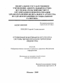 Лебедев, Георгий Станиславович. Оптимизация информационного ресурса системы здравоохранения территории (ведомства): дис. доктор технических наук: 05.25.05 - Информационные системы и процессы, правовые аспекты информатики. Москва. 2009. 514 с.