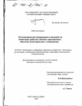 Букорния Рабах. Оптимизация интегрированных решений по оценочным работам линейно-протяженных объектов магистральных газопроводов: дис. кандидат экономических наук: 08.00.05 - Экономика и управление народным хозяйством: теория управления экономическими системами; макроэкономика; экономика, организация и управление предприятиями, отраслями, комплексами; управление инновациями; региональная экономика; логистика; экономика труда. Ростов-на-Дону. 2003. 153 с.