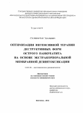 Стуликов, Олег Эдуардович. Оптимизация интенсивной терапии деструктивных форм острого панкреатита на основе экстракорпоральной мембранной дезинтоксикации: дис. кандидат наук: 14.01.20 - Анестезиология и реаниматология. Воронеж. 2014. 142 с.