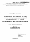 Донюкова, Елена Александровна. Оптимизация интенсивной терапии острых ишемических повреждений головного мозга на основе нутриционного обеспечения пациентов: дис. кандидат наук: 14.01.20 - Анестезиология и реаниматология. Воронеж. 2015. 126 с.