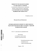 Шулаева, Наталья Михайловна. Оптимизация интенсивной терапии синдрома эндогенной интоксикации у больных с тяжелой термической травмой: дис. кандидат медицинских наук: 14.01.20 - Анестезиология и реаниматология. Саратов. 2011. 122 с.