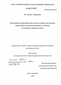 Ли, Надежда Вадимовна. Оптимизация интерактивной деятельности учащихся при обучении иноязычному устно-речевому общению в гимназии: На материале корейского языка: дис. кандидат педагогических наук: 13.00.02 - Теория и методика обучения и воспитания (по областям и уровням образования). Санкт-Петербург. 2006. 360 с.