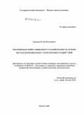 Царьков, Игорь Николаевич. Оптимизация инвестиционного планирования на основе метода инновационных управляющих воздействий: дис. кандидат экономических наук: 08.00.05 - Экономика и управление народным хозяйством: теория управления экономическими системами; макроэкономика; экономика, организация и управление предприятиями, отраслями, комплексами; управление инновациями; региональная экономика; логистика; экономика труда. Москва. 2008. 176 с.