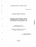 Ахубекова, Заират Асланбиевна. Оптимизация инвестиционного проекта перерабатывающего предприятия АПК в неустойчивой погодно-рыночной среде: дис. кандидат экономических наук: 08.00.13 - Математические и инструментальные методы экономики. Кисловодск. 1999. 149 с.