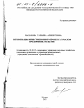 Малахова, Татьяна Альбертовна. Оптимизация инвестиционного процесса в малом предпринимательстве: дис. кандидат экономических наук: 08.00.05 - Экономика и управление народным хозяйством: теория управления экономическими системами; макроэкономика; экономика, организация и управление предприятиями, отраслями, комплексами; управление инновациями; региональная экономика; логистика; экономика труда. Москва. 2001. 138 с.