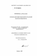 Хотеев, Виктор Витальевич. Оптимизация инвестиционной и кредитной политики предприятия: дис. кандидат технических наук: 05.13.01 - Системный анализ, управление и обработка информации (по отраслям). Москва. 2007. 108 с.