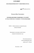 Наталуха, Инна Геннадиевна. Оптимизация инвестиционных стратегий в стохастических условиях с учетом инфляции: дис. кандидат экономических наук: 08.00.13 - Математические и инструментальные методы экономики. Кисловодск. 2007. 133 с.