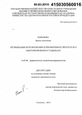 Копылова, Ирина Алексеевна. Оптимизация использования антимикробных препаратов в многопрофильном стационаре: дис. кандидат наук: 14.03.06 - Фармакология, клиническая фармакология. Смоленск. 2015. 154 с.