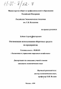 Зубков, Сергей Викторович. Оптимизация использования оборотных средств на предприятии: дис. кандидат экономических наук: 08.00.05 - Экономика и управление народным хозяйством: теория управления экономическими системами; макроэкономика; экономика, организация и управление предприятиями, отраслями, комплексами; управление инновациями; региональная экономика; логистика; экономика труда. Москва. 1999. 175 с.