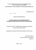 Ефремов, Роман Владимирович. Оптимизация использования процесса нанофильтрации при подготовке питьевой воды: дис. кандидат технических наук: 05.23.04 - Водоснабжение, канализация, строительные системы охраны водных ресурсов. Москва. 2011. 172 с.