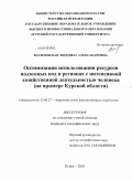 Василевская, Людмила Александровна. Оптимизация использования ресурсов подземных вод в регионах с интенсивной хозяйственной деятельностью человека: на примере Курской области: дис. кандидат географических наук: 25.00.27 - Гидрология суши, водные ресурсы, гидрохимия. Курск. 2010. 171 с.