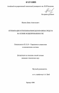 Жевнов, Денис Анатольевич. Оптимизация использования водоохранных средств на основе моделирования и ГИС: дис. кандидат технических наук: 05.13.10 - Управление в социальных и экономических системах. Барнаул. 2006. 232 с.