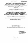 Борисенко, Дмитрий Викторович. Оптимизация издержек на техническое обслуживание и ремонт магистральных воздушных судов иностранного производства: дис. кандидат экономических наук: 08.00.05 - Экономика и управление народным хозяйством: теория управления экономическими системами; макроэкономика; экономика, организация и управление предприятиями, отраслями, комплексами; управление инновациями; региональная экономика; логистика; экономика труда. Москва. 2007. 203 с.