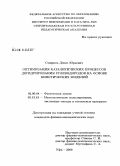 Смирнов, Денис Юрьевич. Оптимизация каталитических процессов дегидрирования углеводородов на основе кинетических моделей: дис. кандидат физико-математических наук: 02.00.04 - Физическая химия. Уфа. 2008. 136 с.